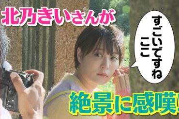 【北乃きいさんプッシュ！】「緑も海も」おすすめ一人旅とは？＜NEWS CH.4＞