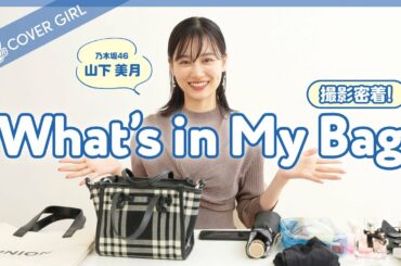 【山下美月】貴重なプライベート写真も大公開😳バッグの中身&表紙撮影密着♡