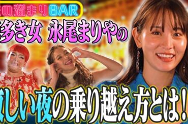 【元AKB48】永尾まりやは寂しい夜になると〇〇をして乗り越える！？【ゆきぽよ・占い師むらっち】