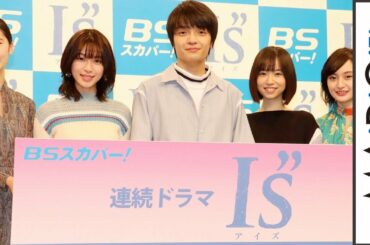 白石聖ら実写ドラマ「I”s（アイズ）」キャストが集結！　桂正和さんも登場