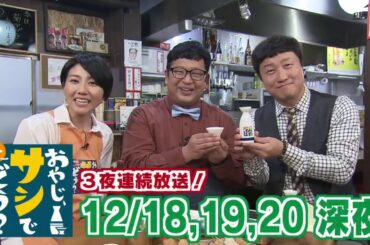 『おやじ、サシでどう？』収録後Ｗエンジン＆衣笠アナ㊙トーク