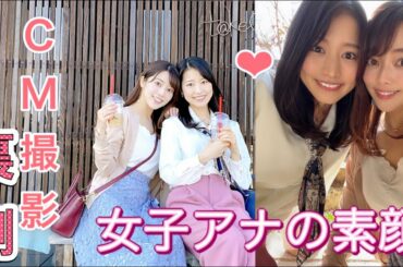 【Vlog】あわや放送事故！噂の美女ADも！後輩アナウンサーとCM撮影の裏側❤︎車が動かなくなるハプニングも😭