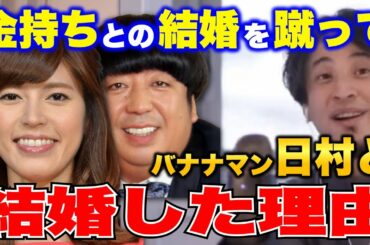 【ひろゆき×神田愛花】NHK女子アナ時代に合コンで金持ちから結婚前提での交際を申し込まれたのにバナナマン日村と結婚した理由【質問ゼメナール/コラボ/切り抜き】