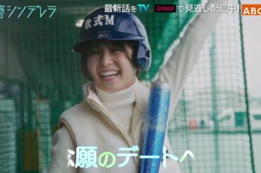 【久間田琳加主演】『青春シンデレラ』第８話PR