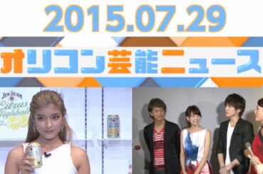 【ローラ、山本美月、山岸舞彩、山口もえ、市川猿之助】2015.7.28オリコン芸能ニュース