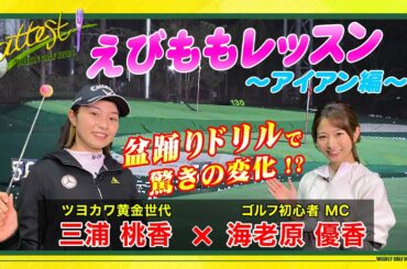 【公式】「attest」えびももレッスン①＜アイアン編／黄金世代･三浦桃香×MC･海老原優香＞