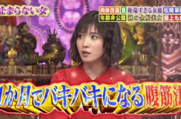 【1ヶ月で腹筋がバキバキに！】松岡茉優の驚愕の腹筋法とは！