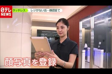 「新型コロナ」でタッチレス　レジがない店…顔認証で買い物　『news zero』2020年8月19日放送より