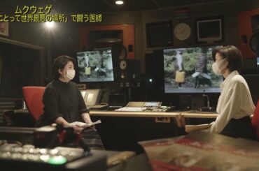 映画「ムクウェゲ　女性にとって世界最悪の場所で闘う医師」―私たちも決してこの悲劇とは無関係ではない【TBS立山芽以子記者×膳場貴子キャスター対談】