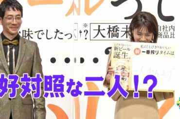 大橋未歩「ひとり打ち上げ」野間口徹と真逆な状況を吐露！　『とびきりおいしい新ビール 新・一番搾り』完成発表会