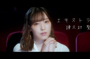 エキストラ / 譜久村 聖