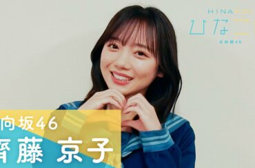 日向坂46 齊藤京子「ひなこい」メッセージムービー