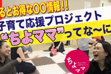 #1 子育て応援プロジェクト”ちよママ”ってな〜に？