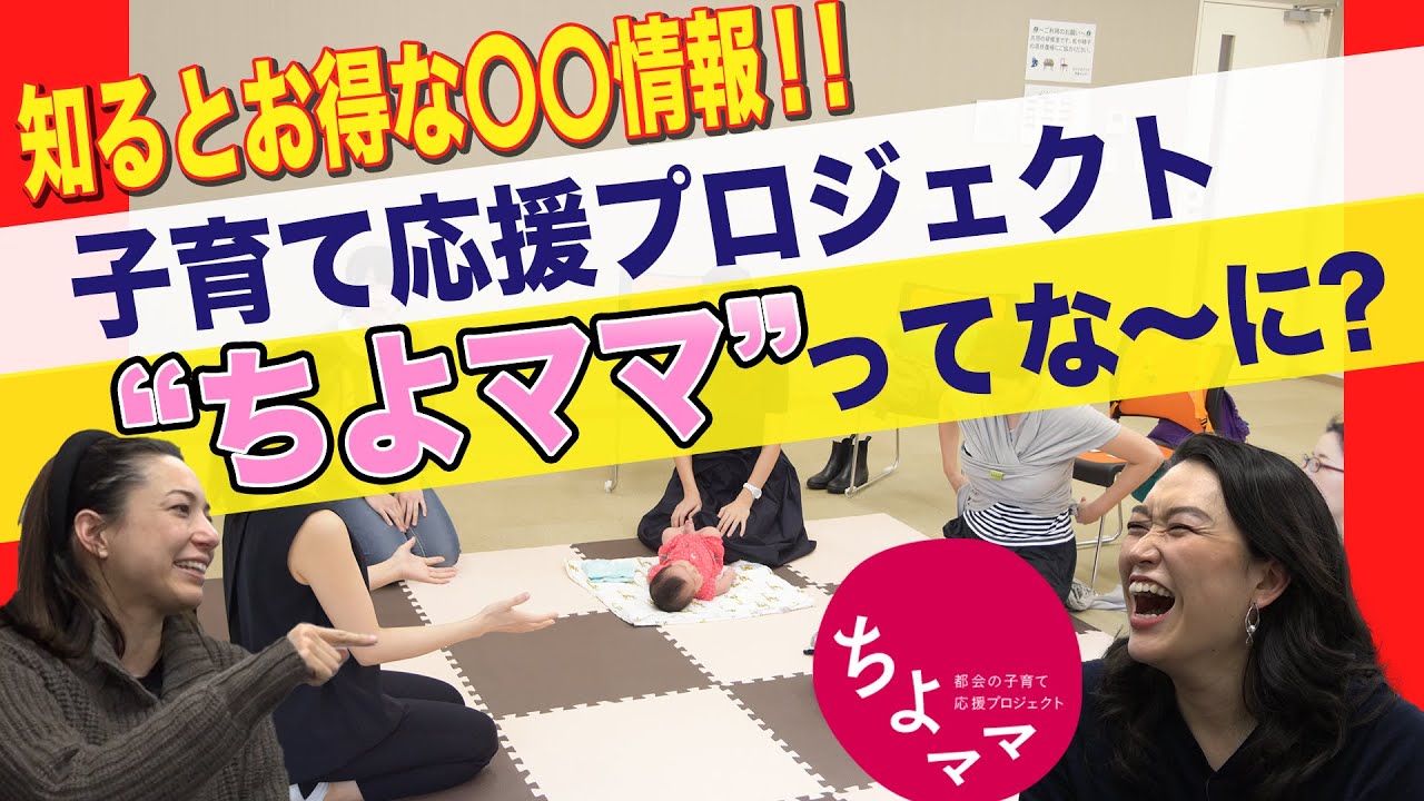 #1 子育て応援プロジェクト”ちよママ”ってな〜に? #1 子育て応援プロジェクト”ちよママ”ってな〜に?