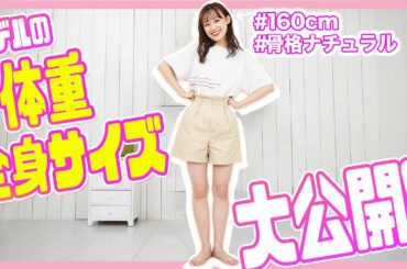 【体重公開】私の体重&ボディーサイズ全て公開します！言い訳は色々あるけど見たら全部わかる😤！【体型管理/ダイエット】