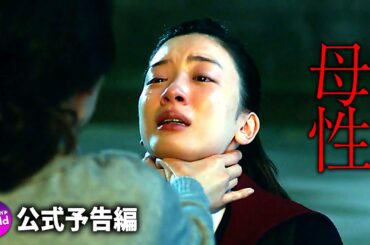 戸田恵梨香×永野芽郁主演！映画『母性』本予告