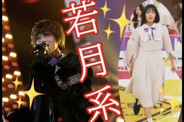 【若月佑美・清宮レイ】元祖若月と若月系のレイちゃんを比較してみよう