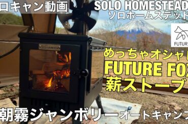 オシャレな薪ストーブがキタ！FUTURE FOXの薪ストーブをソロホームステッドTCにインストール！めちゃくちゃカッコよくて快適過ぎた！