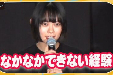 杉咲花、“大変なミッション”エピソード明かす「現場に行けないのでは」と焦る　「ぼくらのよあけ」公開記念舞台あいさつ
