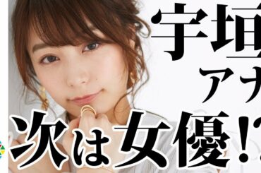宇垣美里「人生取捨選択の連続」 赤裸々に語る！　フォトエッセイ『風をたべる』発売