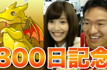 【パズドラ】300日記念で佐野ひなことレアガチャ引いてみた！