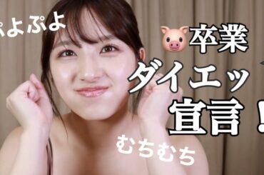 【現状公開】大和田南那、本気のダイエット宣言します。