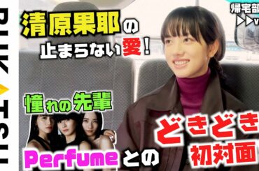 【初！清原果耶 帰宅部】#2 止まらないPerfume愛（invert 城塚翡翠 倒叙集ドラマ撮影終わりに密着）