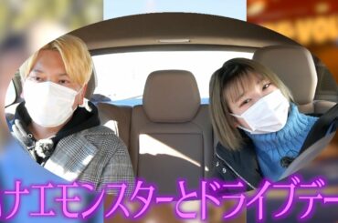 【豆柴の大群】ハナエモンスターとドライブデート【ドライ部7】#3