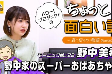 野中家のスーパーおばあちゃん【野中美希】／ちょっと面白い話～君に伝えたい物語Season3～