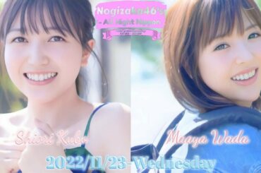 2022-11-23 乃木坂46のオールナイトニッポン - 久保史緒里・和田まあや (乃木坂46) ※代替版
