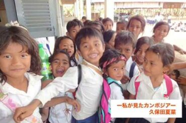 【STAY HOME】カンボジアへの想い　女子アナ47久保田夏菜