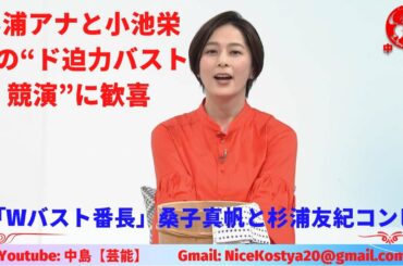 「Wバスト番長」（2）【杉浦友紀】桑子アナとの“バストタイマン”にも期待が高まるばかりだ。