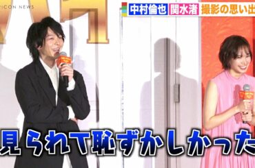 中村倫也、関水渚の本音ポロリに思わず爆笑！マイペースすぎるトークで会場の空気を心配？　映画『ウェディング・ハイ』完成披露試写会イベント