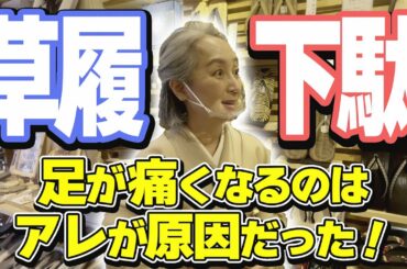 【KIMONO・サト流#21】履物を学ぶ❗️＠浅草・辻屋本店／足が痛くなるのは●●が合っていないだけ❗️履物の世界はとても深い…サトと一緒に学びませんか❗️❓