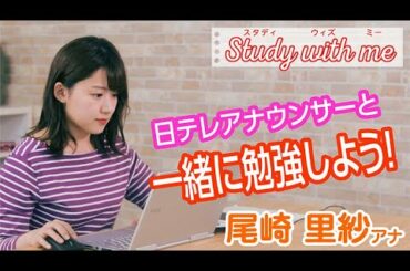 尾崎里紗　日テレアナがStudy with meやってみました 。#家で一緒にやってみよう