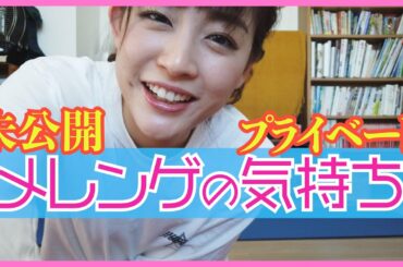 【超貴重】メレンゲの気持ち 未公開映像−前編−  恵理那とラピスの部屋#24