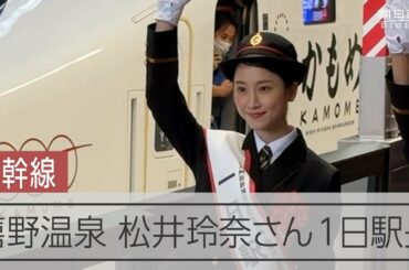 嬉野温泉駅開業　松井玲奈さんが出発の合図