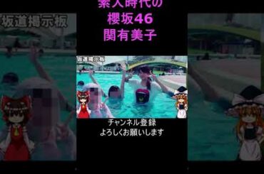 プールで遊ぶJK時代の関有美子