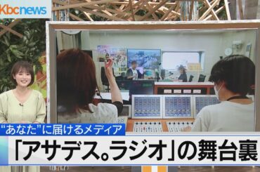 ”あなた”に届けるメディア「アサデス。ラジオ」の裏側に密着"【アサデス。】