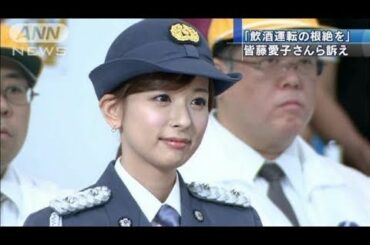 「飲酒運転の根絶を」皆藤愛子さんら訴え（11/07/23）