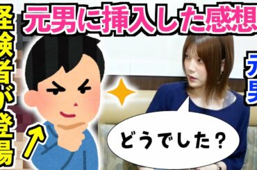 【衝撃告白】元男の子との営みってどんな感じでしたか？