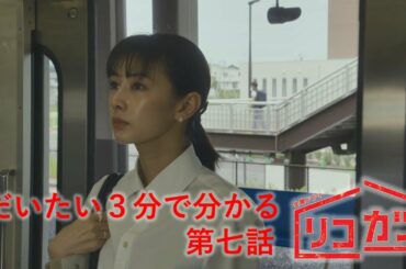 『リコカツ』第七話ダイジェスト｢離婚宣言！そして、新たな恋の予感…!?｣【Paraviにて全話配信中】