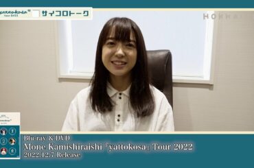 上白石萌音『Mone Kamishiraishi 『yattokosa』Tour 2022』Digest Movie