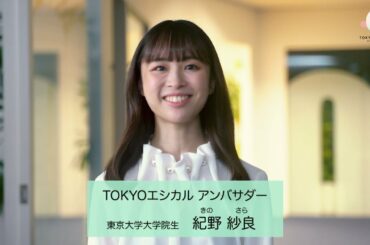 「TOKYOエシカル」アンバサダー紀野紗良さんのメッセージ動画