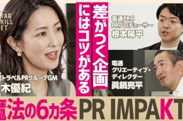 電通グループの“破壊的PRメソッド”／一流クリエーターが実践するブレスト術【大木優紀×電通 眞鍋亮平&電通PRC 根本陽平】(STAR SKILL SET)