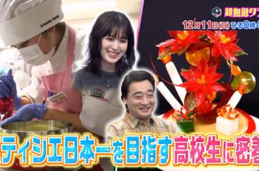 超無敵クラス12月11日(日)ひる0時45分放送／高校生パティシエ日本一を目指す女子高生最後の大会に密着！&経済産業省に潜入！現経済産業大臣が緊急出演！
