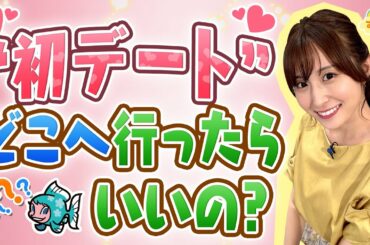 『初デートはどこへ行ったらいいの？』（す・またん！7/8放送分）
