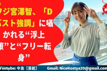 【宮澤智】宮澤智アナの突如の“バスト強調”が、女子アナファンを沸せている。