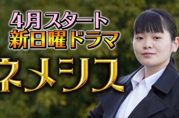 【富田望生インタビュー】4月期新日曜ドラマ『ネメシス』／広瀬すず・櫻井翔出演！極上のミステリーエンターテイメント開幕！／【日テレドラマ公式】