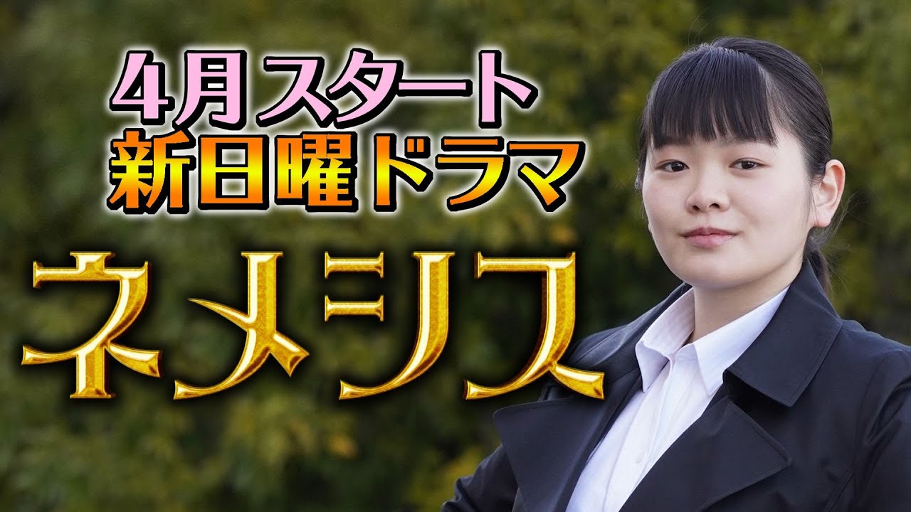 富田望生インタビュー 4月期新日曜ドラマ ネメシス 広瀬すず 櫻井翔出演 極上のミステリーエンターテイメント開幕 日テレドラマ公式 Moe Zine